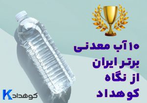 بهترین آب معدنی ایران